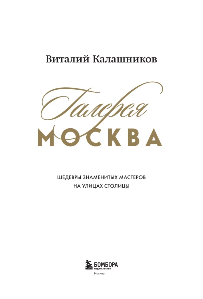 Галерея Москва. Шедевры знаменитых мастеров на улицах столицы